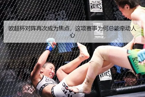 欧超杯对阵再次成为焦点，这项赛事为何总能牵动人心